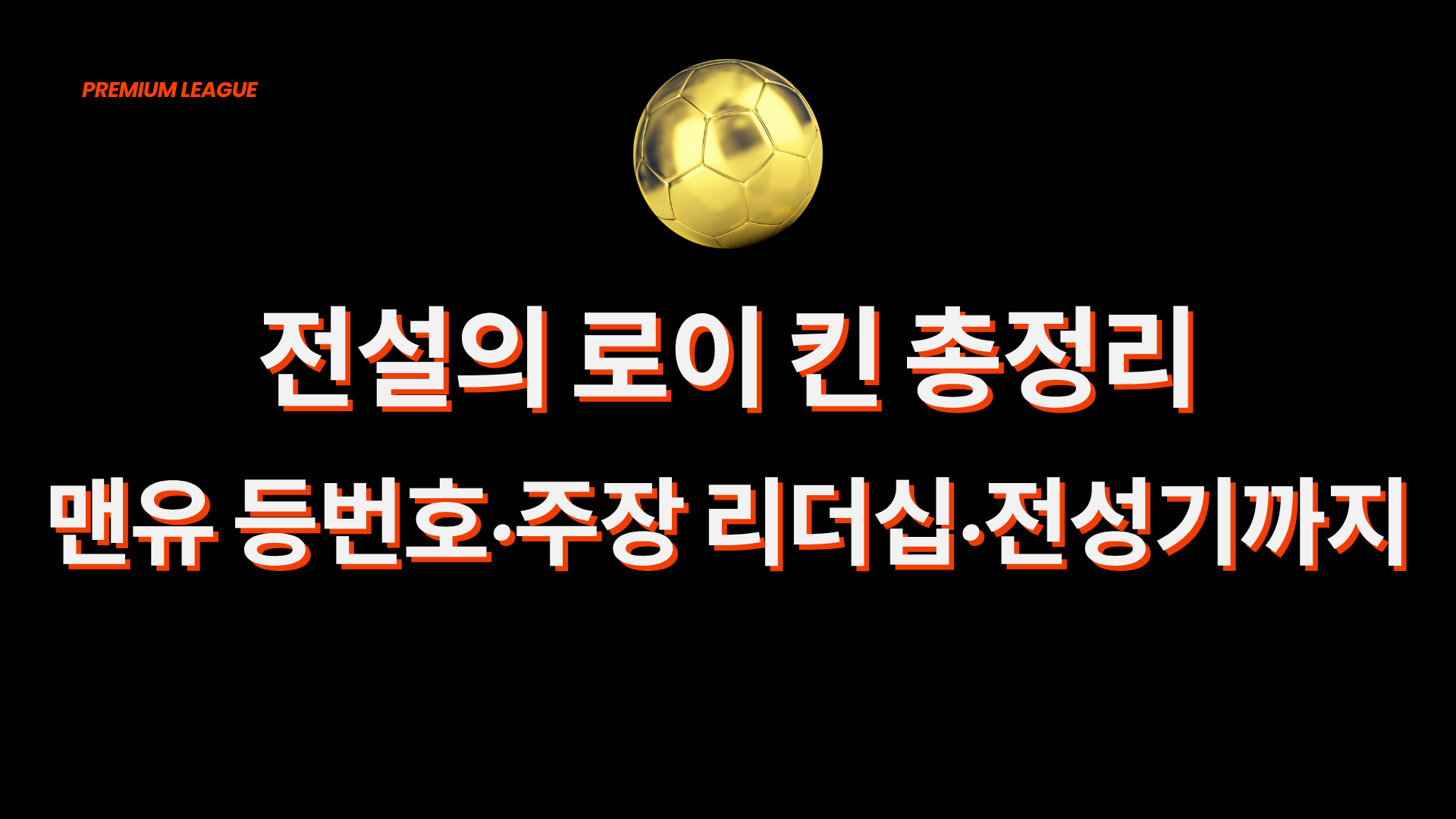 전설의 로이 킨 총정리 – 맨유 등번호·주장 리더십·전성기까지