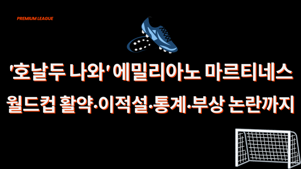 ‘호날두 나와' 에밀리아노 마르티네스 – 월드컵 활약·이적설·통계·부상 논란까지 