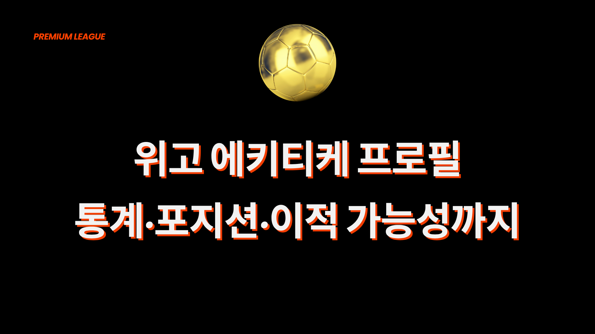위고 에키티케 프로필 – 통계·포지션·이적 가능성까지