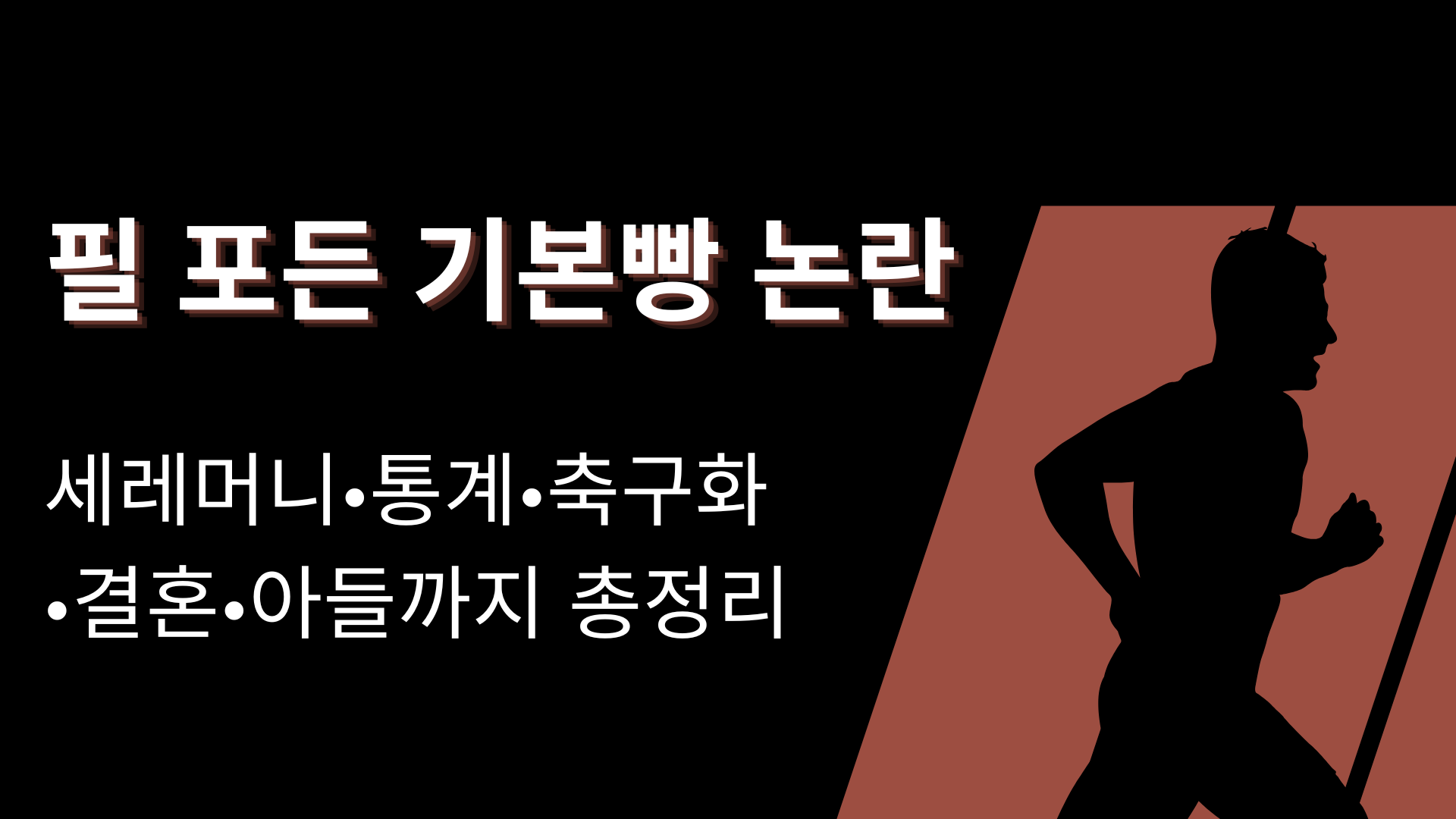필 포든 기본빵 논란? 세레머니·통계·축구화·결혼·아들까지 총정리 