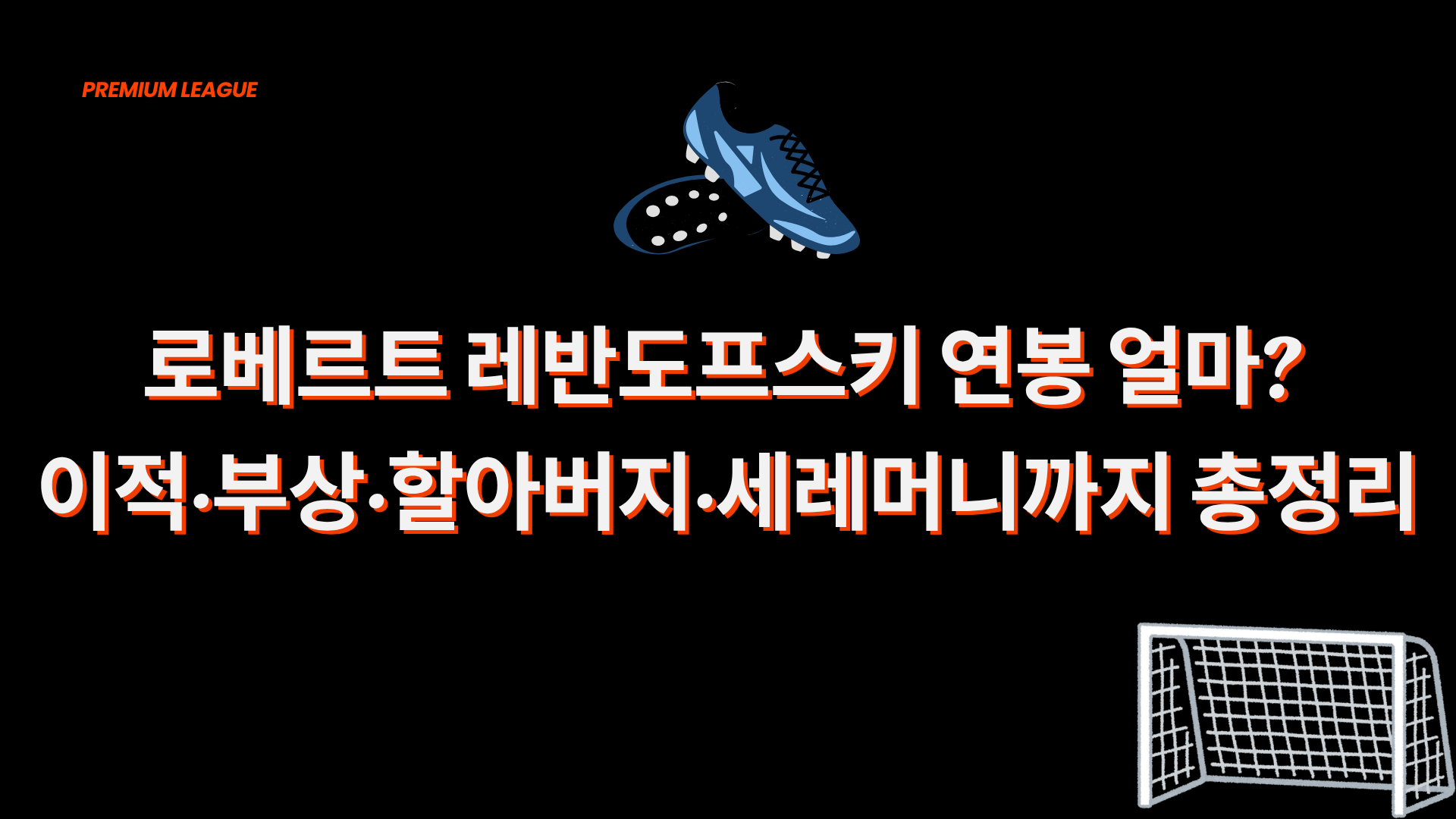 로베르트 레반도프스키 연봉 얼마? 이적·부상·할아버지·세레머니까지 총정리