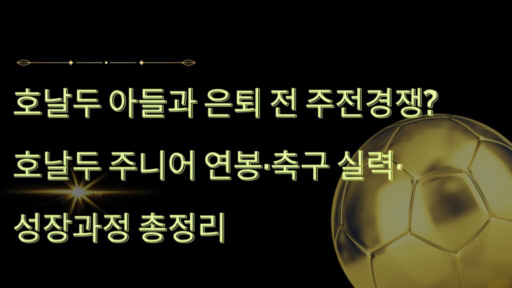 호날두 아들과 은퇴 전 주전경쟁? 호날두 주니어 연봉·축구 실력·성장과정 총정리