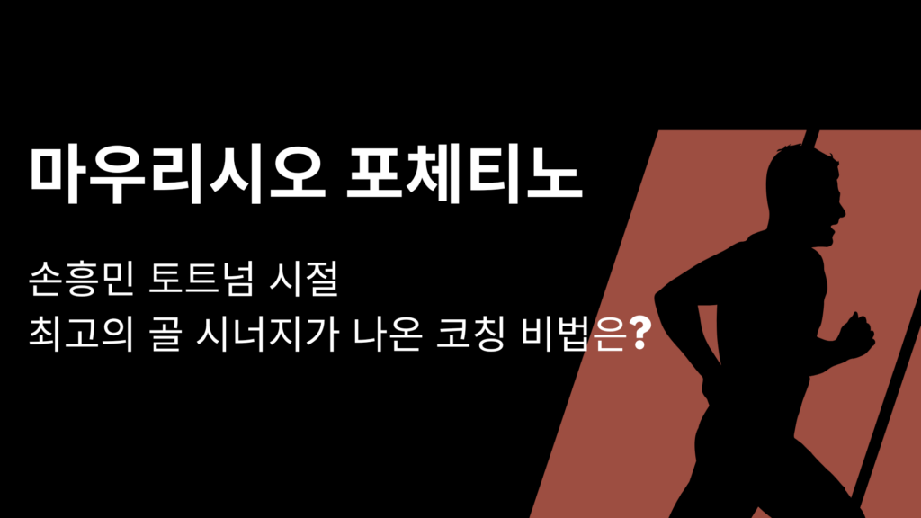 마우리시오 포체티노, 손흥민 토트넘 시절 최고의 골 시너지가 나온 코칭 비법은?