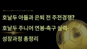호날두 아들과 은퇴 전 주전경쟁? 호날두 주니어 연봉·축구 실력·성장과정 총정리