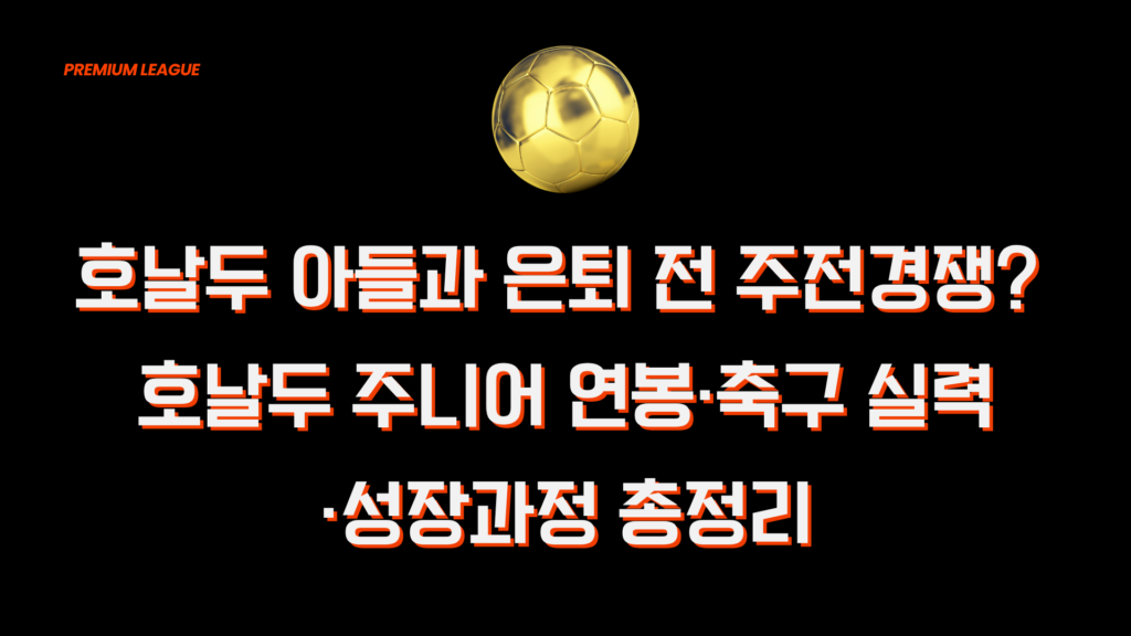 호날두 아들과 은퇴 전 주전경쟁? 호날두 주니어 연봉·축구 실력·성장과정 총정리