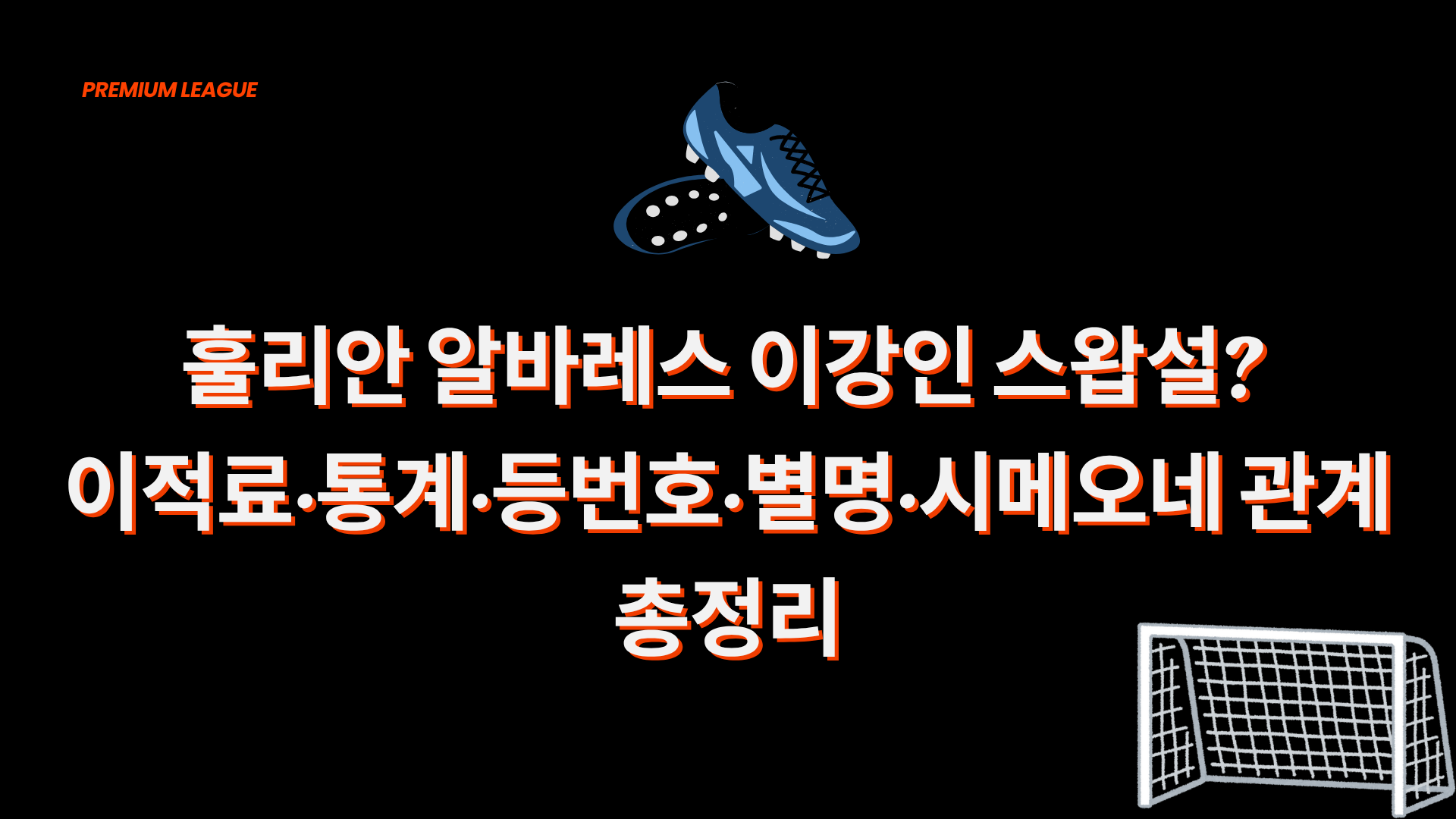 훌리안 알바레스 이강인 스왑설? 이적료·통계·등번호·별명·시메오네 관계 총정리
