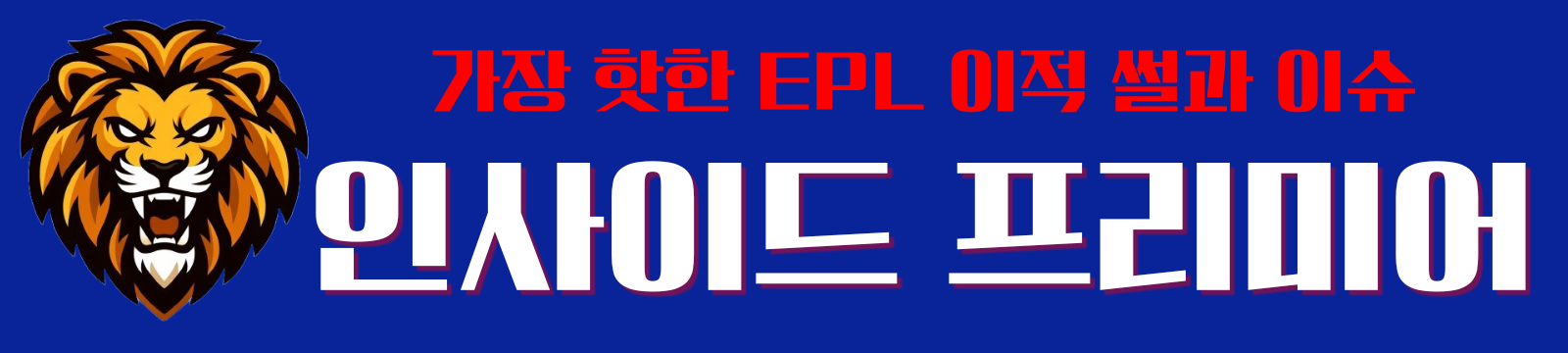 인사이드 프리미어 | 전 세계를 뒤흔드는 가장 핫한 EPL 이적 썰과 이슈
