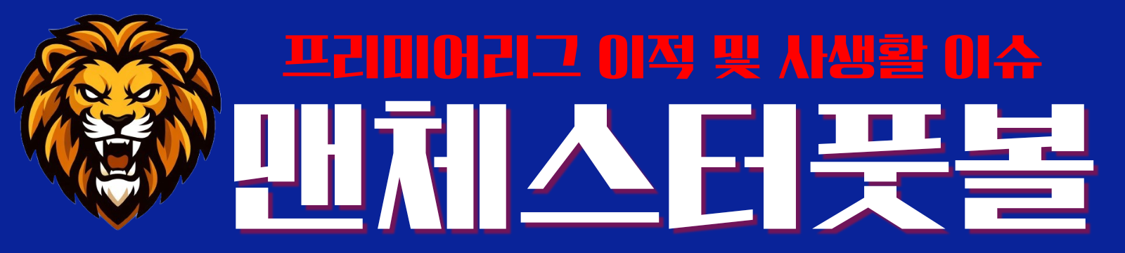 맨체스터풋볼