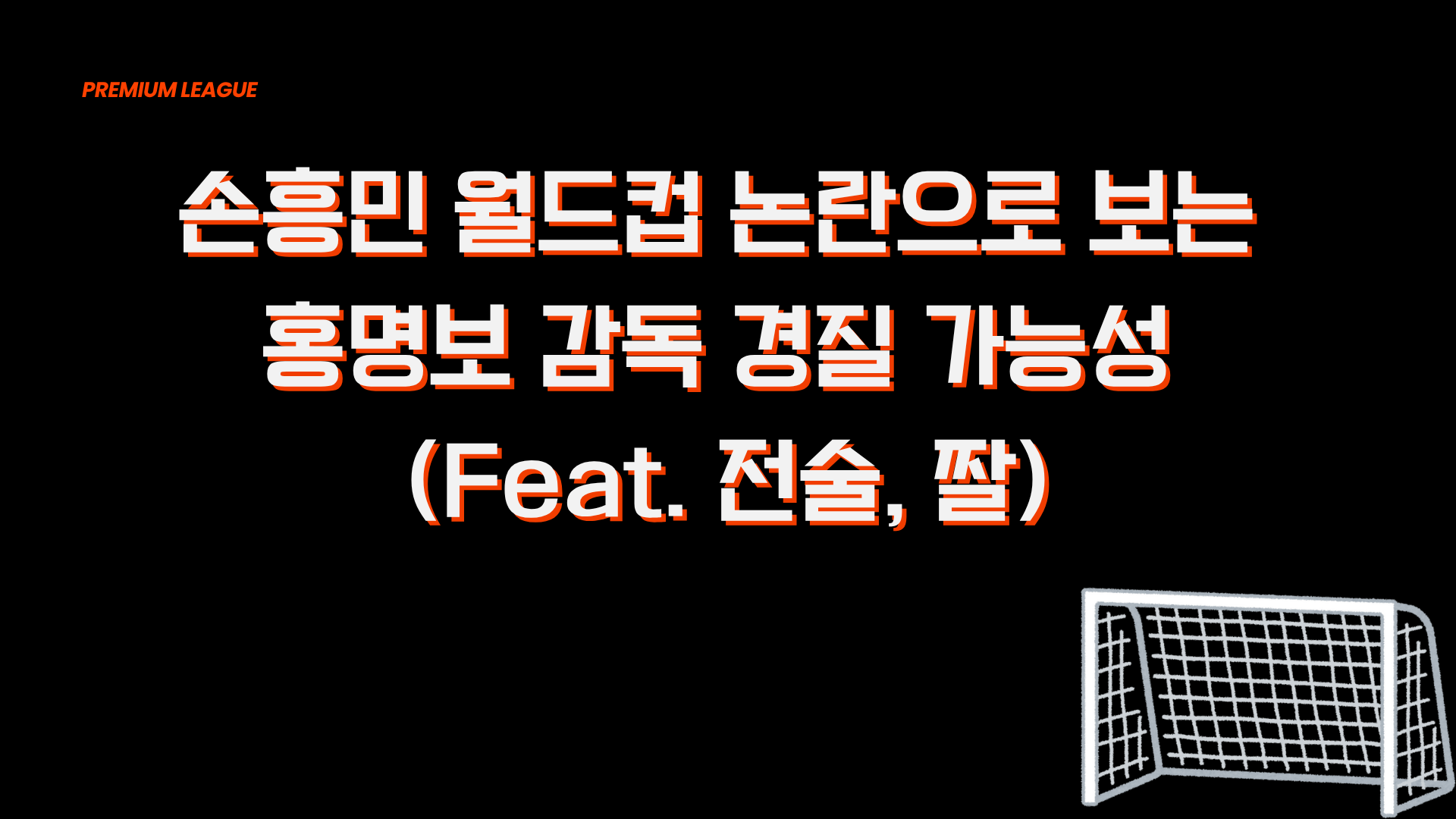 손흥민 월드컵 논란으로 보는 홍명보 감독 경질 가능성 (Feat. 전술, 짤)