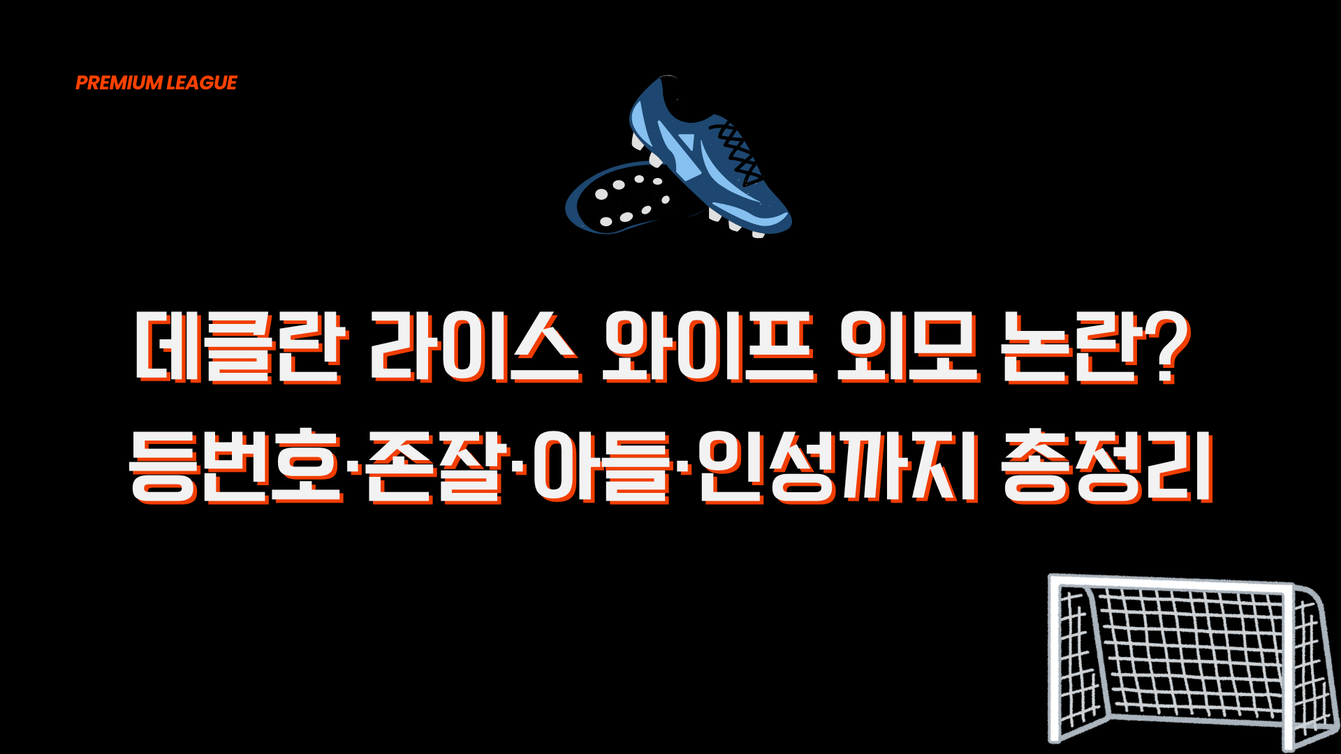데클란 라이스 와이프 외모 논란? 등번호·존잘·아들·인성까지 총정리