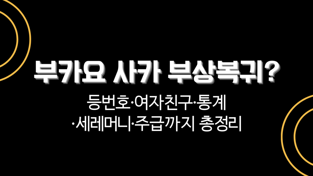 부카요 사카 부상복귀? 등번호·여자친구·통계·세레머니·주급까지 총정리 