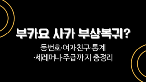 부카요 사카 부상복귀? 등번호·여자친구·통계·세레머니·주급까지 총정리