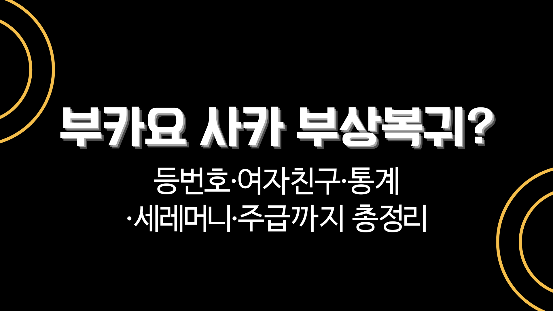 부카요 사카 부상복귀? 등번호·여자친구·통계·세레머니·주급까지 총정리 